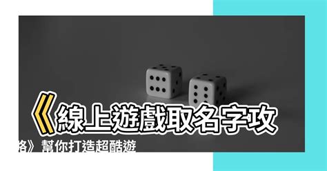 線上遊戲取名字